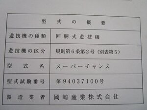 ※※ スーパーチャンス　岡崎産業　パチスロ実機【取扱説明書】部品名称やリスト/取付方法/トラブルシューティング