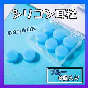 耳栓 ６個 シリコン 青　ブルー 水泳 睡眠 防音 遮音 いびき　イヤホン