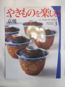 週刊やきものを楽しむ３　京焼　小学館ウィークリーブック