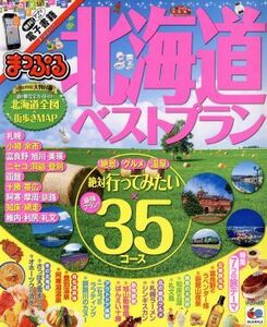 まっぷる 北海道ベストプラン(2015) マップルマガジン 北海道/昭文社