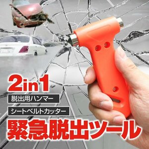 緊急脱出ツール 2IN1 緊急用ハンマー 携帯型 シートベルトカッター 多目的ハンマー 緊急脱出 小型 軽量 防災グッズ CHAM2IN1