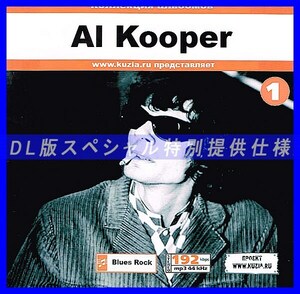 【特別提供】AL KOOPER CD1+CD2 大全巻 MP3[DL版] 2枚組CD⊿