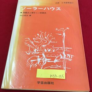 M5b-155 ソーラーハウス 問題点と望ましい計画法 建築技術選書 12 まず負担を減らそう 昭和54年11月10日第1版第1刷発行