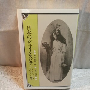 日本のシェイクスピア100年