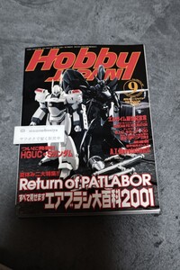 ☆　月刊ホビージャパン HobbyJAPAN 2001年9月号 パトレイバー特集 Return of PATLABOR　2001年9月1日発行