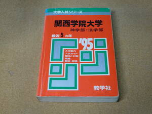 ＠★赤本・入試過去問★関西学院大学　神学部・法学部（１９９５年）★傾向と対策☆背