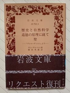 歴史と自然科学・道徳の原理に就て・聖　ー『プレルーディエン』よりー　ヴィンデルバント／著　篠田英雄／訳　岩波文庫　リクエスト復刊