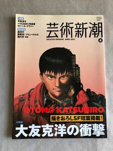 芸術新潮 大友克洋の衝撃　2012年 04月号 描きおろしSF短編 AKIRA