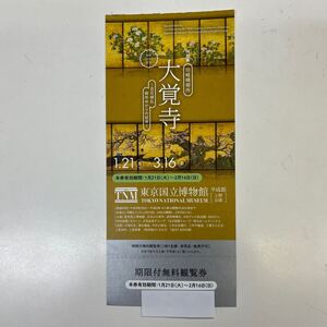 大覚寺展　東京国立博物館 期限付無料観覧券一枚と割引券2枚 