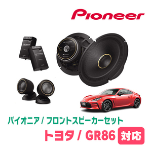 GR86(R3/10～現在)用　フロント/スピーカーセット　パイオニア / TS-C1740S + UD-K531　(17cm/高音質モデル)