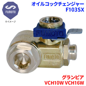 グランビア VCH10W VCH16W トヨタ オイルコックチェンジャー F103SX M12-P1.25 エコオイルチェンジャー オイル交換 FUMOTO技研