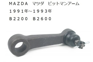 MAZDA マツダ B2200　B2600　B2600i 1991年～1993年 ピットマンアーム 社外品 新品 ミニトラック