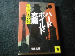 ★長部日出夫『ハードボイルド志願』・初版・河出文庫