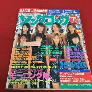 c-537 ソングコング 11 モーニング娘。とじ込みポスター 鈴木あみ 太陽とシスコムーン 1999年11月1日発行※3