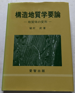 構造地質学要論 地質体の変形 植村武