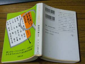 ●妹尾河童 「河童が覗いた仕事師12人」　(新潮文庫)　　※状態注意！