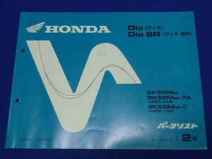 HONDA ホンダ　パーツリスト Dio SR SK50MM-YA/Ⅱ 2版 平成3年