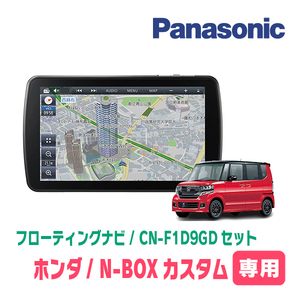 N-BOXカスタム(JF1/2・H27/2～H29/8)専用セット　パナソニック / CN-F1D9GD　9インチ・フローティングナビ(配線/パネル込)