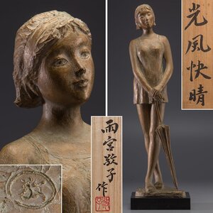 【五】日本芸術院会員 雨宮敬子 作 『光風快晴』 ブロンズ 高53cm 共箱 ／ 日本彫刻会理事 日本芸術院賞 内閣総理大臣賞 雨宮治郎の長女