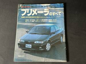 【￥1000 即決】プリメーラ のすべて / モーターファン別冊 第81弾 / 三栄書房 / 平成2年