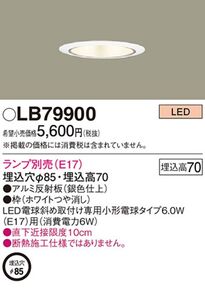 白熱灯・LED対応ダウンライト ランプ別売 φ85 LB79900