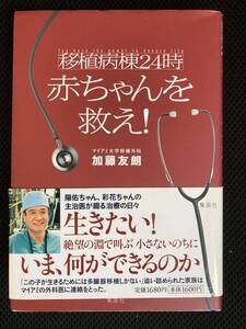 「赤ちゃんを救え！　移植病棟２４時」 加藤友朗／著　帯付き