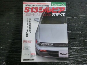 T【J6-18】【60サイズ】▲モーターファン別冊 日本の傑作車シリーズ第9弾 「日産 S13 シルビアのすべて」/雑誌/※傷・汚れ有