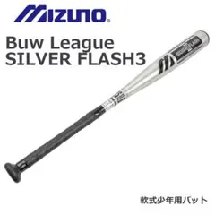 ●MIZUNO● ビューリーグ SILVER FLASH3 軟式少年用バット