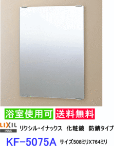 スタンダード化粧鏡　防錆タイプなので浴室にも設置出来ます。サイズ508ミリX764ミリ　LIXIL・INAX　KF-5075A