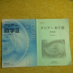 新課程 クリア-数学Ⅲ　教科書傍用　数研出版/数研出版株式会社 