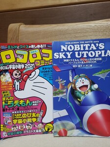 即決！　ドラえもん　のび太の宇宙小戦争　のび太と空の理想郷　ロコロココミック　パーフェクトまんがBOOK セット