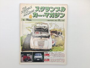 W2L スクランブルカーマガジン/ジャガーXJサルーン FF-1 レオーネ レックス ミニカ アルファロメオGTV6 スカイラインGT 117クーペ 611