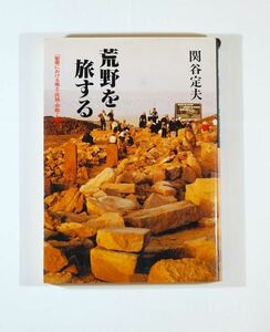 聖書 「荒野を旅する　「聖書における風土・民族・宗教・人間」」関谷定夫　梓書院 A5 125845