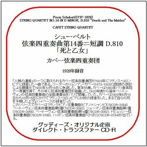 シューベルト:弦楽四重奏曲第14番「死と乙女」/カペー弦楽四重奏団/送料無料/ダイレクト・トランスファー CD-R