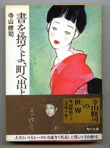 寺山修司（著）角川文庫「書を捨てよ、町へ出よう」1993（平成5）年 29版 帯付き 解説：中山千夏　表紙：林静一