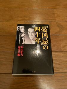 「憂国忌」の四十年　三島由紀夫研究会　単行本
