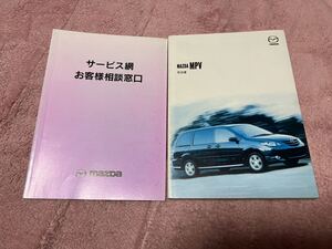 ☆　マツダ　MPV　取扱説明書　セット　☆