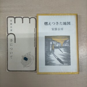 【初版・ 署名入】安部公房 燃え尽きた地図 新潮社 + 手について プレス・ビブリオマーヌ 初版 限定版975部△古本/経年劣化による傷み有