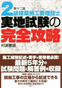 2級建築施工管理技士 実地試験の完全攻略 第十二版/村瀬憲雄(著者)