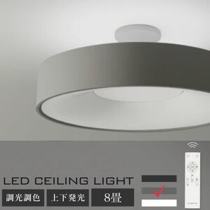 ☆SNSで話題☆ シーリングライト グレー 8畳 おしゃれ LED 照明 電気 リモコン付 インテリア 寝室 照明器具 天井照明 調光調色 北欧