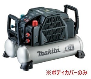 安心のマキタ純正品エアコンプレッサAC462XGB用カバー(黒)のみ【高圧/一般圧対応】【タンク容量16L】■安心のマキタ純正/新品/未使用■