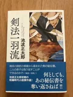 剣法一羽流　池波正太郎