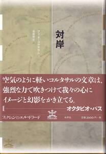 フリオ・コルタサル　対岸　寺尾隆吉訳　フィクションのエル・ドラード　水声社　初版