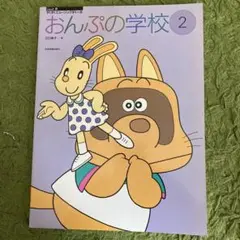 おんぷの学校 2 すくすくミュージックすくーる