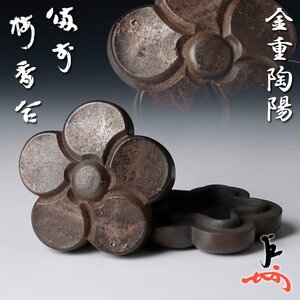 【古美味】人間国宝 金重陶陽『即中斎書付』備前梅香合 茶道具 保証品 TBm1