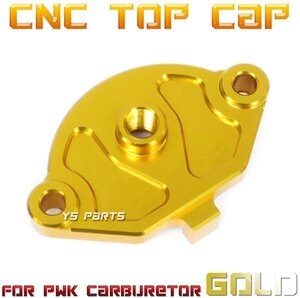 【アルミCNC】トップカバー金PWKビッグキャブ用ビーノ/ジョグ2JA/チャンプ/ジョグ90/シグナスX/TW200/TW225/セロー225/セロー250