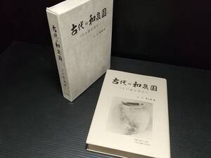 【日本古代史/地方史】辻川季三郎「古代の和泉国 -その謎を探る-」昭和63年 私家本　/希少書籍/絶版/貴重資料