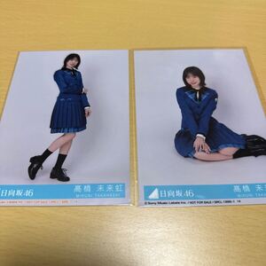 日向坂46 髙橋未来虹 12thシングル【 絶対的第六感 】( 初回仕様限定盤特典 ） 「 生写真（ 全身・座り ）」 2枚セット 計1点【送料無料】