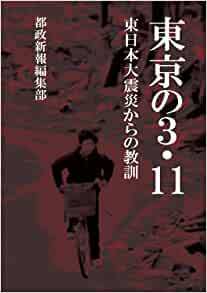 東京の3・11 東日本大震災からの教訓