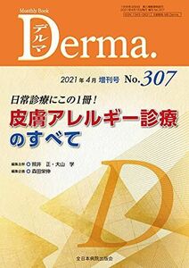 [A12220096]日常診療にこの1冊! 皮膚アレルギー診療のすべて (MB Derma) [ムック] 森田 栄伸